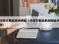 三沙卡塔尔舞蹈素材网站（卡塔尔舞蹈素材网站大全）