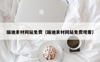 三沙蹦迪素材网站免费（蹦迪素材网站免费观看）