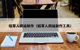 三沙稻草人网站制作（稻草人网站制作工具）