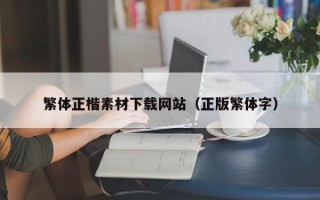 三沙繁体正楷素材下载网站（正版繁体字）