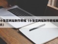 三沙小菊花网站制作教程（小菊花网站制作教程图片）