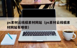 三沙ps素材云线稿素材网站（ps素材云线稿素材网站有哪些）