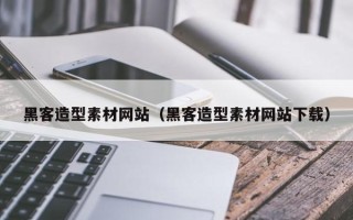 三沙黑客造型素材网站（黑客造型素材网站下载）