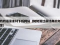 三沙奶奶语录素材下载网站（奶奶说过最经典的文案）
