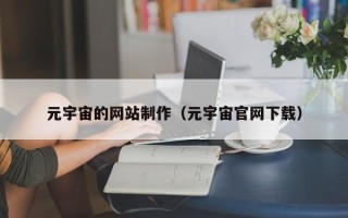 三沙元宇宙的网站制作（元宇宙官网下载）