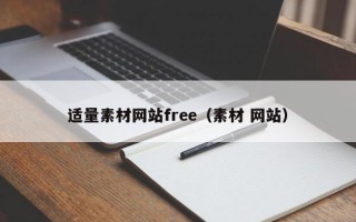 三沙适量素材网站free（素材 网站）