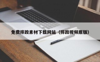 三沙免费摔跤素材下载网站（摔跤视频原版）