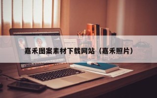 三沙嘉禾图案素材下载网站（嘉禾照片）