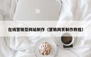 三沙在线营销型网站制作（营销网页制作教程）