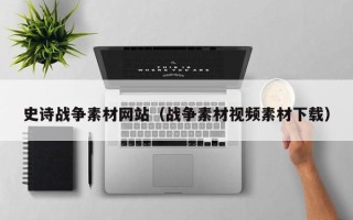 三沙史诗战争素材网站（战争素材视频素材下载）