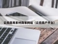 三沙云南商用素材商家网站（云南商户平台）