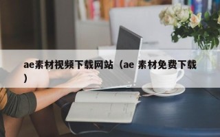 三沙ae素材视频下载网站（ae 素材免费下载）