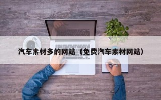 三沙汽车素材多的网站（免费汽车素材网站）