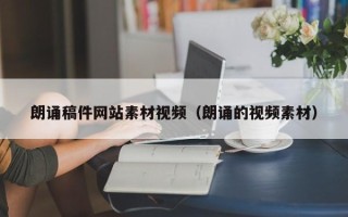 三沙朗诵稿件网站素材视频（朗诵的视频素材）