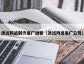 三沙清远网站制作推广运营（清远网络推广公司）
