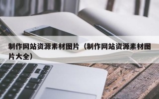 三沙制作网站资源素材图片（制作网站资源素材图片大全）