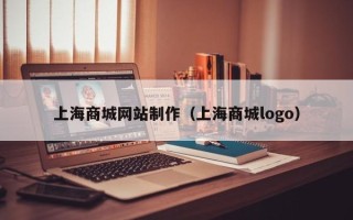 三沙上海商城网站制作（上海商城logo）