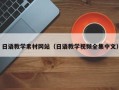 三沙日语教学素材网站（日语教学视频全集中文）