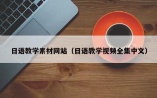 三沙日语教学素材网站（日语教学视频全集中文）