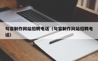 三沙句容制作网站招聘电话（句容制作网站招聘电话）