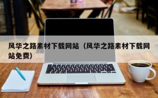 三沙风华之路素材下载网站（风华之路素材下载网站免费）