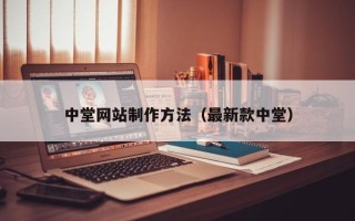 三沙中堂网站制作方法（最新款中堂）