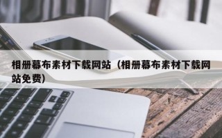 三沙相册幕布素材下载网站（相册幕布素材下载网站免费）